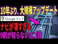 【便利過ぎる】Googleマップが完全に新しくなった!便利過ぎる新機能を紹介