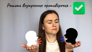 Как «подружить» голоса в своей голове? НЛП-техника по работе с внутренними противоречиями