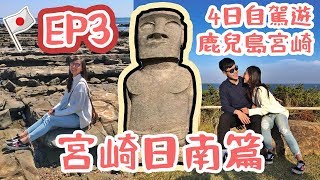 [Travel with Flavia] 鹿兒島宮崎4日自駕遊EP3 日南超美海岸線 ...