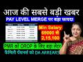 सरकारी कर्मचारियों की मौज! 🚀 Pay Level Merge होते ही सैलरी ₹69,000 से सीधे ₹2,15,100 पार!