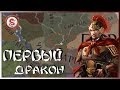 ИЗГНАННИКИ ИЗ ПОДНЕБЕСНОЙ #1 CRUSADER KINGS 2 ПЕРВЫЙ ДРАКОН