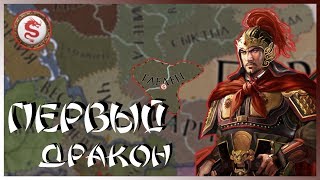 ИЗГНАННИКИ ИЗ ПОДНЕБЕСНОЙ #1 CRUSADER KINGS 2 ПЕРВЫЙ ДРАКОН