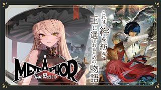 【メタファー：リファンタジオ】これは、絆を紡ぎ、王に選ばれるための物語──【ニュイ・ソシエール /にじさんじ】