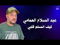 عبد السلام العمامي كيف انسلم قلبيAbdul Salam Al Ammami 