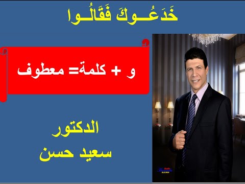 خدعوك فقالوا رقم14 و كلمة اسم معطوف