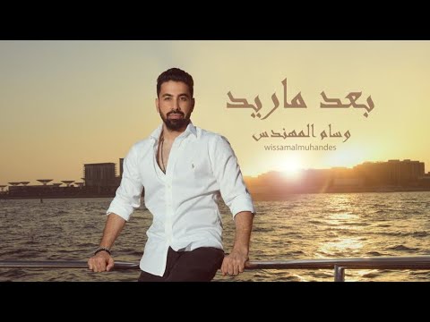   3      2023 وسام المهندس بعد ما اريد حصريا