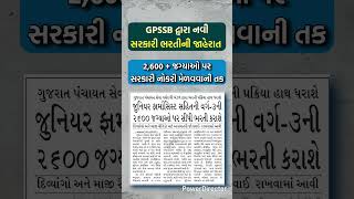 GPSSB દ્વારા નવી 2,600 સરકારી નોકરીમાં ભરતી 😍#governmentjob2026 #sarkarinoukari #ytshorts #april2026