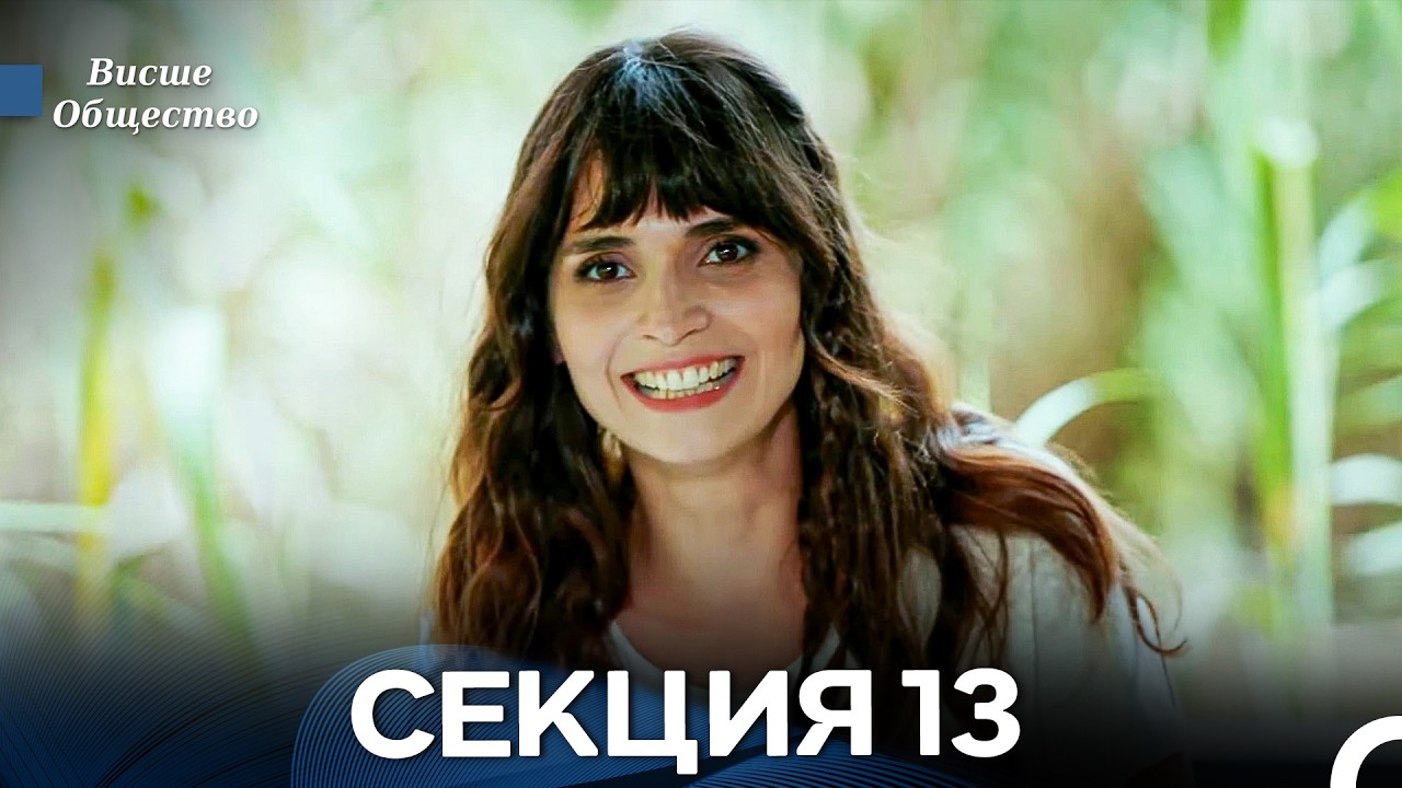 Висше Общество Епизод 13 (Български дублаж)