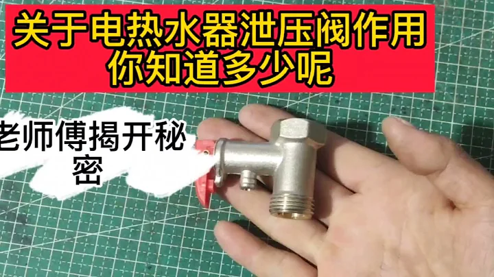 關於儲水式電熱水器用的這個泄壓閥，你知道它的原理和應用嘛？ - 天天要聞