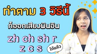 ทำตาม 3 วิธีนี้ ก็ ออกเสียงพินอิน zh ch sh r z c s ได้แล้ว pinyin ภาษาจีนพื้นฐาน I  krutisha EP.01