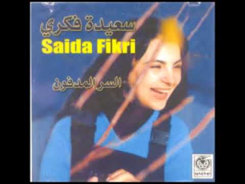 سعيدة فكري - السر المدفون | Saida Fikri - Ser Lmdfoun