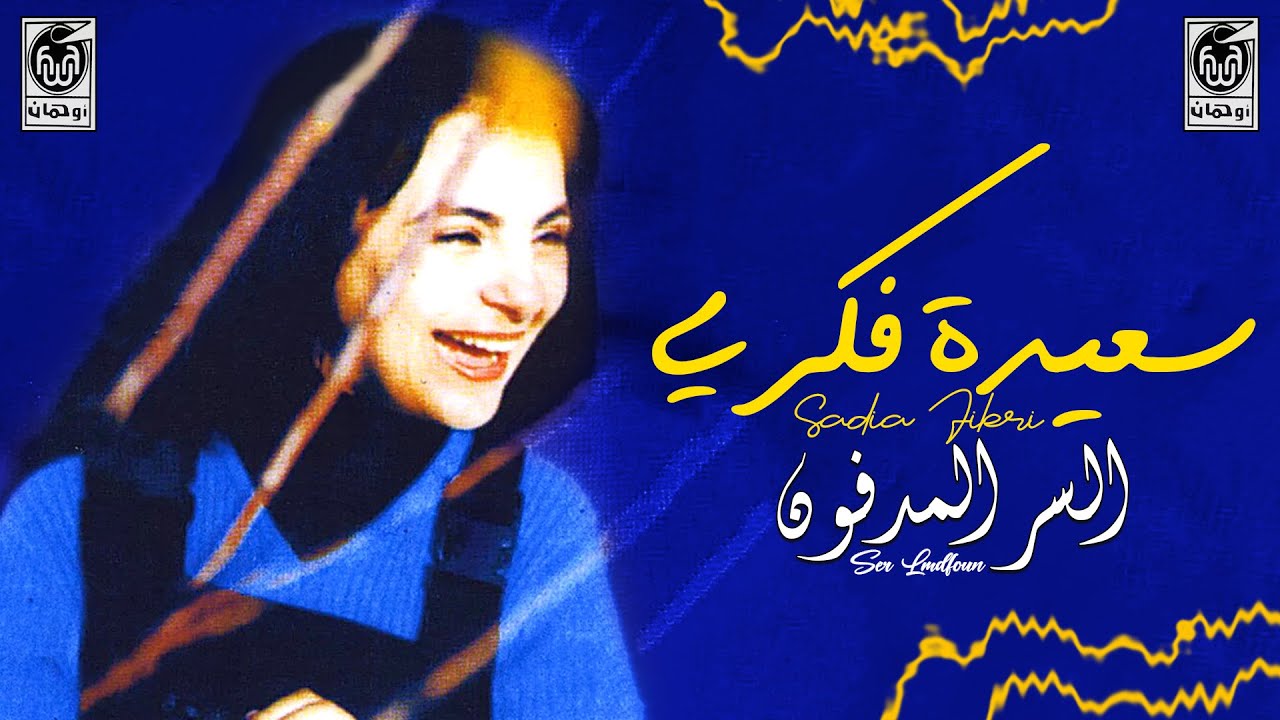 سعيدة فكري - السر المدفون | Saida Fikri - Ser Lmdfoun