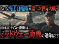 もしも現代の海上自衛隊が日本の歴史的敗戦「ミッドウェー海戦」に介入したらどうなる！？山本五十六のとった決断とは...【AIシミュレーション】