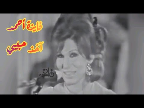 فايزة أحمد آخذ حبيبي تحفة فنية من الزمن الجميل