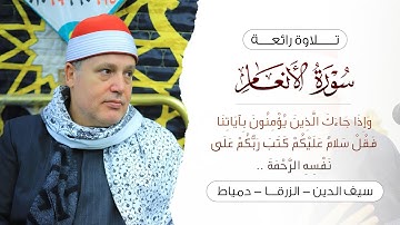 الشيخ حجاج الهنداوي | سورة الأنعام | وَإذَا جَاءَكَ الذِينَ يُؤْمِنُونَ بآياتِنَا | دمياط 25 12 2024
