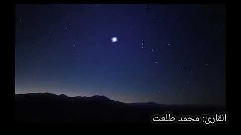 تلاوة هادئة لآواخر سورة الذاريات الشيخ #محمد_طلعت  #قران_كريم #تلاوة_خاشعة #قرآن