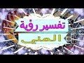 تفسير رؤية   المني  في المنام | تفسير الاحلام   المني - تفسير الاحلام للنابلسي 2018