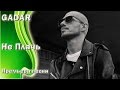 GADAR Не Плачь