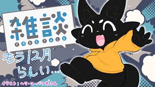 【雑談】今年も残り…1ヶ月⁉【ススキツネ/Vtuber】