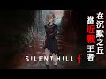 SILENT HILL f｜ 如果電鋸不能算冷兵器，那要個風魔手裏劍應該不算過分吧