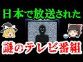 【謎すぎる】日本で放送されたあまりに奇妙なテレビ番組4選【ゆっくり解説】