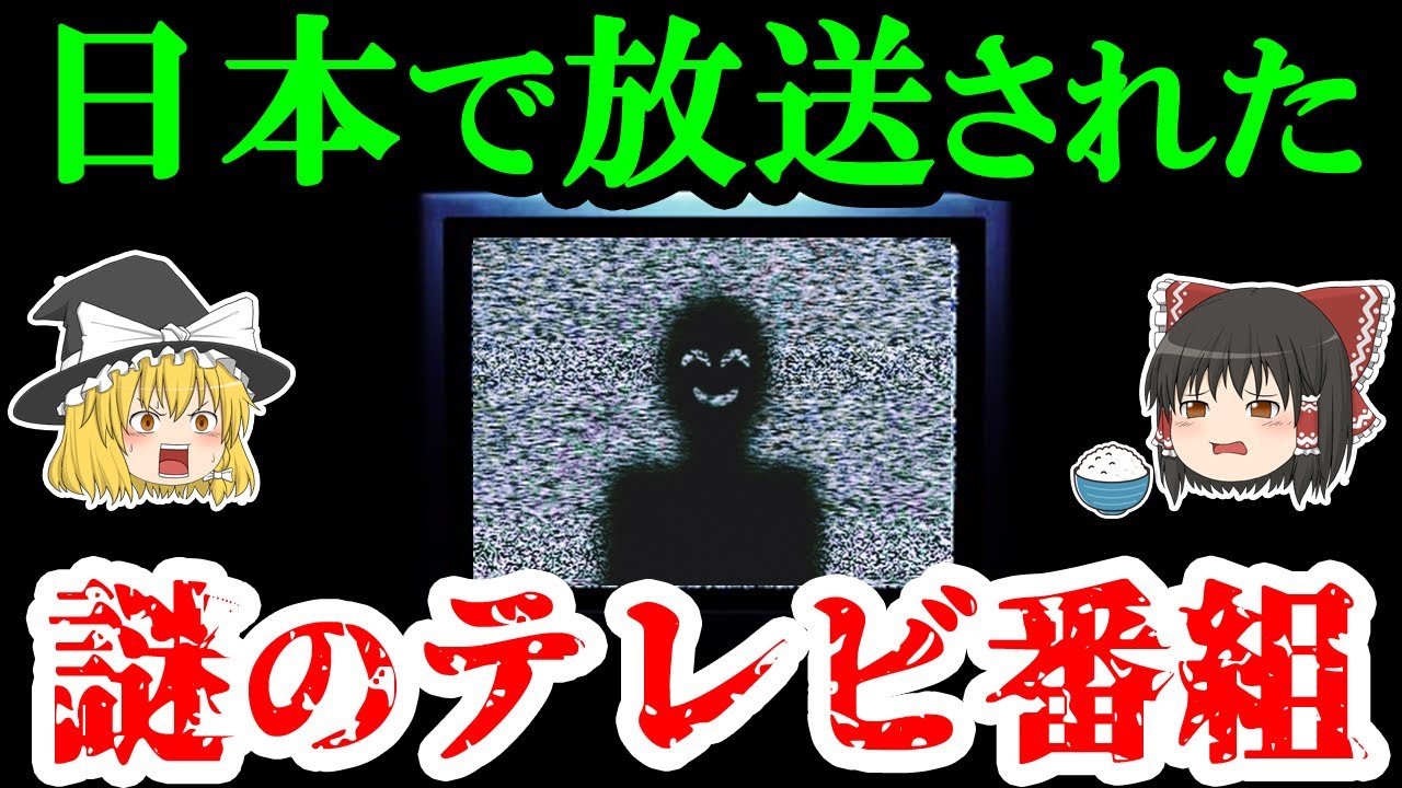 【謎すぎる】日本で放送されたあまりに奇妙なテレビ番組4選【ゆっくり解説】