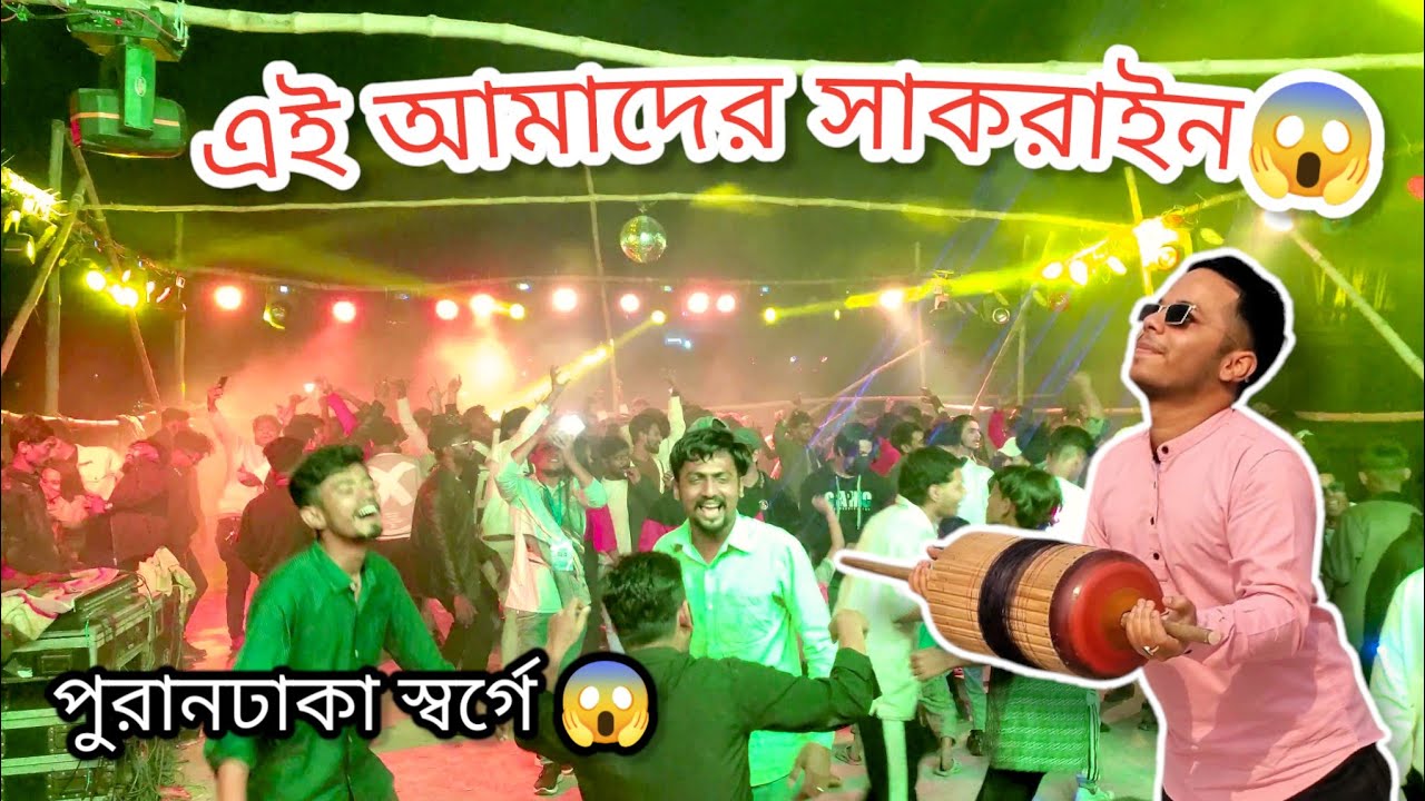 সাকরাইনের জন্ম এই জায়গা থেকে|সাকরাইন ঘুড়ি উৎসব ২০২৫|Puran Dhaka|Kite Festival|