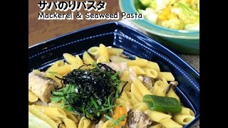 【短縮バージョン】フライパンでサバのりパスタ｜リアルタイムレシピシリーズ　15分で2食　簡単レシピ