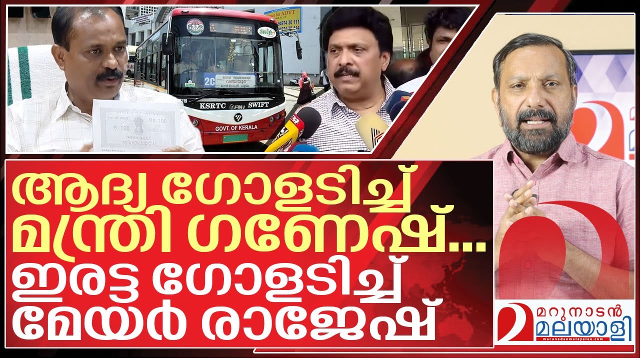 മന്ത്രി ഗണേഷും മേയർ രാജേഷും നേർക്കുനേർ I KB Gneshkumar vs VV Rajesh