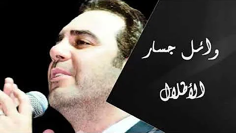 Wael Jassar - Al Atlal