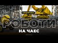 Від «Джокера» до Boston Dynamics | Ро́боти ЧАЕС: невдалий експеримент чи перспективний напрямок?