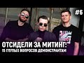 ОТСИДЕЛИ ЗА МИТИНГ: 15 глупых вопросов митингующим [Пацанский вопрос #6]