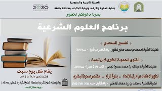 دروس برنامج العلوم الشرعية بجامع العلامة زيد المدخلي رحمه الله بصامطة ١٤ / ١١ / ١٤٤٤ه