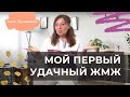 Мой первый удачный ЖМЖ / Анна Лукьянова