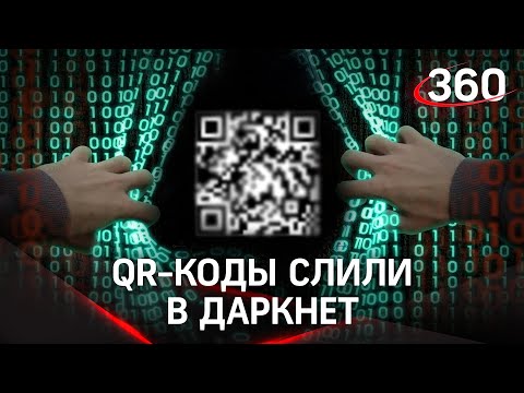 Базу данных QR-кодов слили в сети