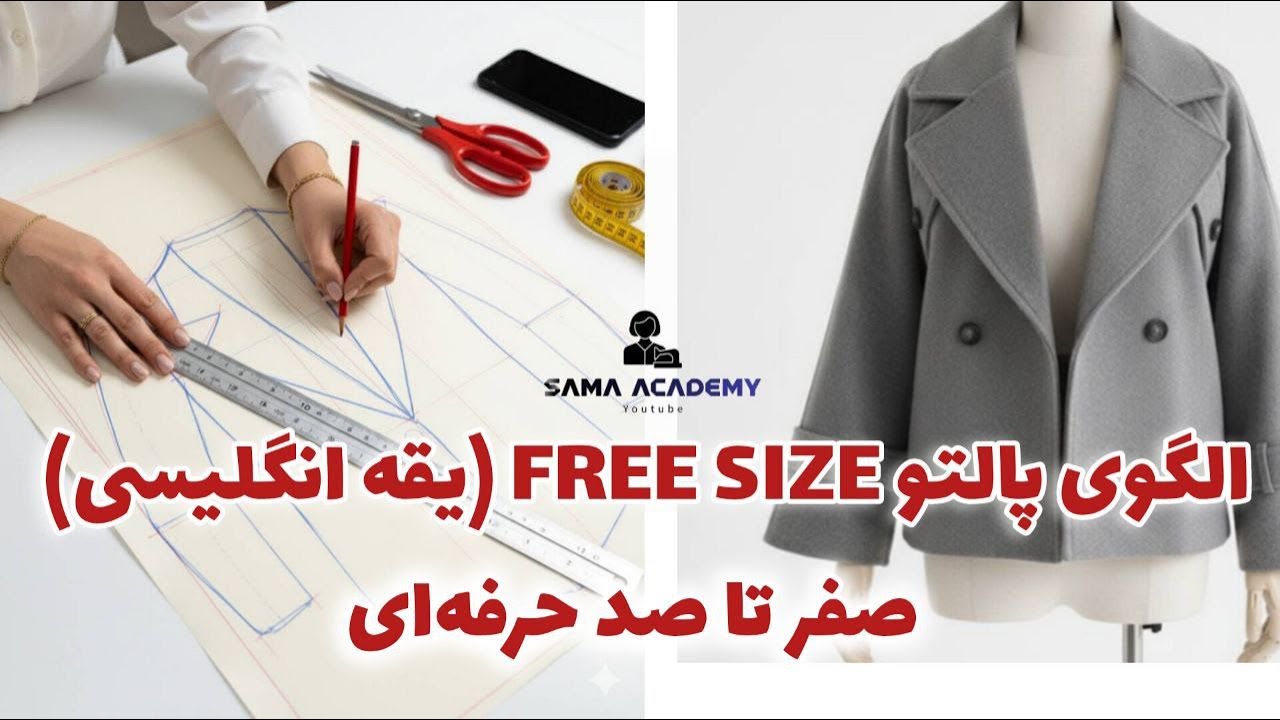 Мастер-класс по выкройке пальто оверсайз с английским воротником | Полностью профессиональный мет...