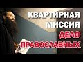 Квартирная миссия -  дело православных