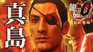#4【龍が如く０】第三章突入！シリーズ最高傑作!？を初見プレイ【PS4】