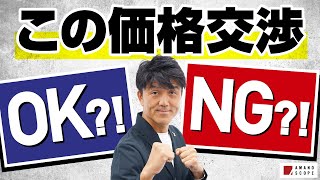 価格交渉された営業担当が取るべき行動、教えます「これってOK or NG！？」／元キーエンスNo.1営業が解説【TXFA 天野眞也】