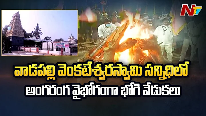 Bhogi Grand Celebrations Begin at Vadapalli Venkat...