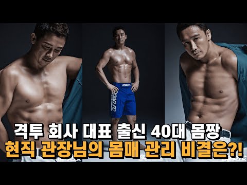 격투 회사 대표 출신 40대 몸짱 현직 관장님의 식단 관리 강추템!