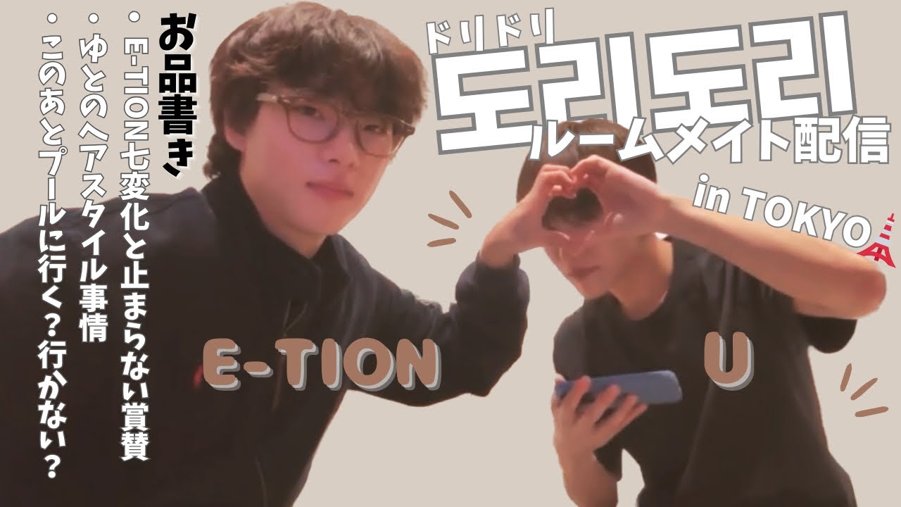 【ONF/日本語字幕】도리도리🧡🩵いしょんゆと東京からルームメイト配信🌟#onf #etion #u #オネノプ #ゆと #イーション #온앤오프