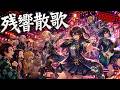 残響散歌 / Aimer【バンドカバー】 TVアニメ『鬼滅の刃』遊郭編 OP