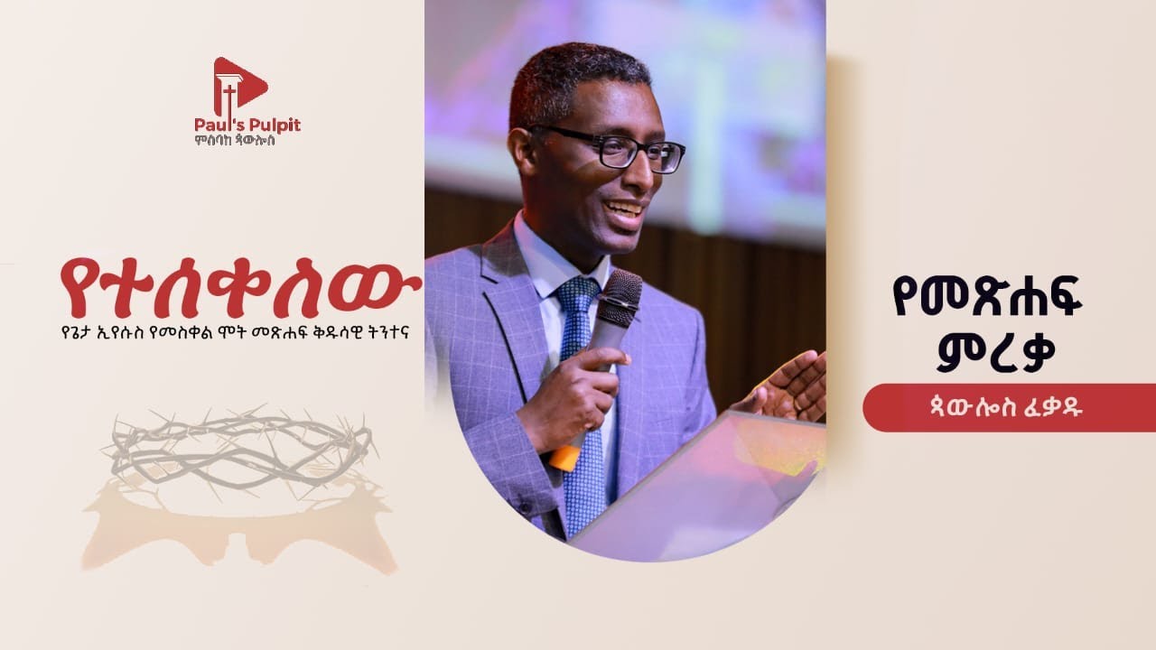 ጳውሎስ ፈቃዱ በ