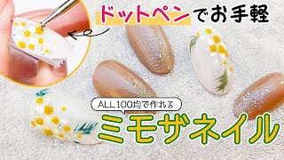 春ネイル ドットだけで作れる 100均セリアジェルで簡単ミモザネイル Youtube 春ネイル ドットだけで作れる 100均セリアジェルで簡単ミモザネイル Youtube