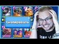 😡 60 МИНУТ БОМБЛЮ И КОПИРУЮ КОЛОДЫ СОПЕРНИКОВ / Clash Royale