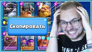 🔥 CRING ROYALE! I COPY MY OPPONENTS DECK / Clash Royale