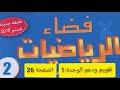 فضاء الرياضيات المستوى الثاني ابتدائي الصفحة 26 