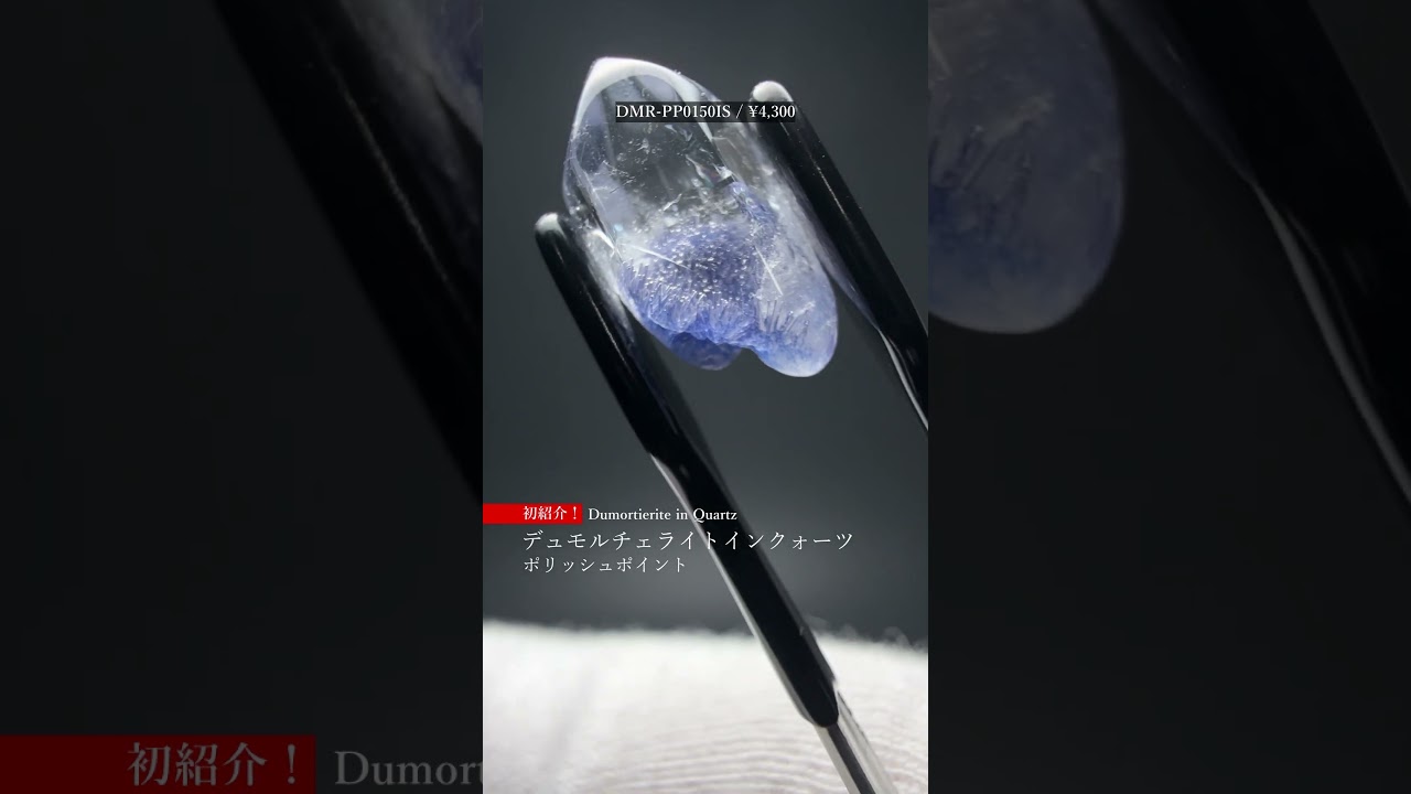 高品質]ブラジル産デュモルチェライトインクォーツポリッシュポイント