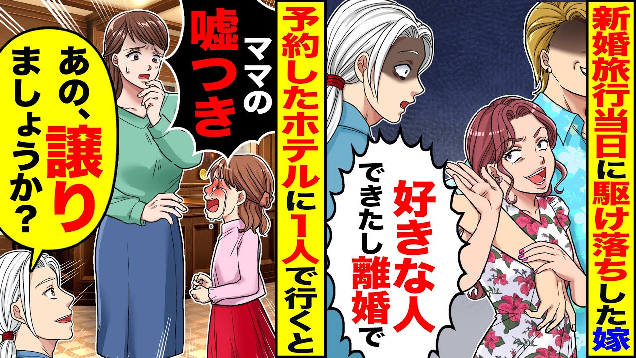 【スカッと】新婚旅行当日に駆け落ちした嫁「好きな人できたし離婚でw」→予約したホテルに一人で行くと「ママの嘘つき」「あの、譲りましょうか？」【漫画】【漫画動画】【アニメ】【スカッとする話】【2ch】